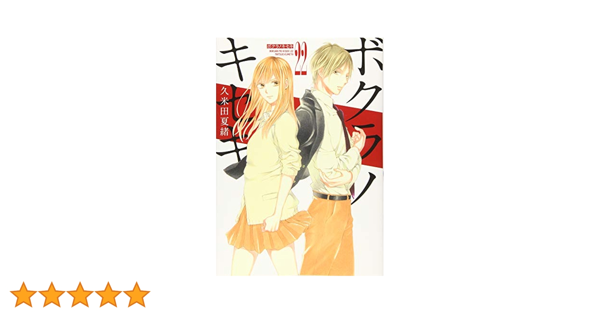 Amazon.co.jp: ボクラノキセキ 22巻 (ZERO-SUMコミックス